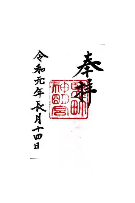 堅町神明宮の御朱印