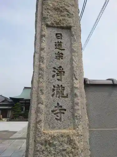 浄瀧寺(神奈川県)