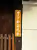 来迎堂 新善光寺の{uncategorized: "未分類", other: "その他", undefined: "問題あり", building: "その他建物", grave: "お墓", sacred_gate: "鳥居", guardian: "狛犬", statue: "像", buddha: "仏像", history: "歴史", nature: "自然", garden: "庭園", animal: "動物", pagoda: "塔", temizu: "手水舎", mountain_gate: "山門・神門", sanctuary: "本殿・本堂", subordinate: "末社・摂社", art: "芸術", scenery: "景色", jizo: "地蔵", ema: "絵馬", goshuin: "御朱印", omikuji: "おみくじ", items: "授与品その他", amulet: "お守り", goshuincho: "御朱印帳", eats: "食事", festival: "お祭り", votive_dance: "神楽", shichigosan: "七五三参", wedding: "結婚式", experience: "体験その他", initially: "初詣", around: "周辺", anti_infection: "感染症対策"}