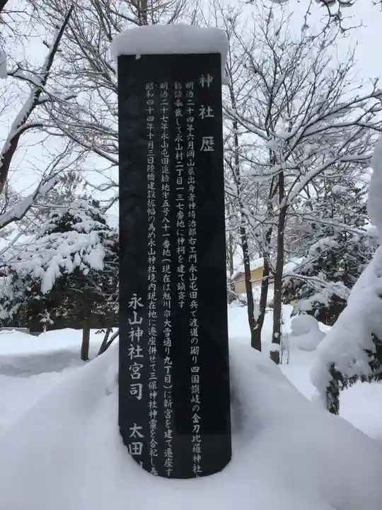 永山神社(北海道)
