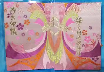 足利織姫神社の御朱印帳