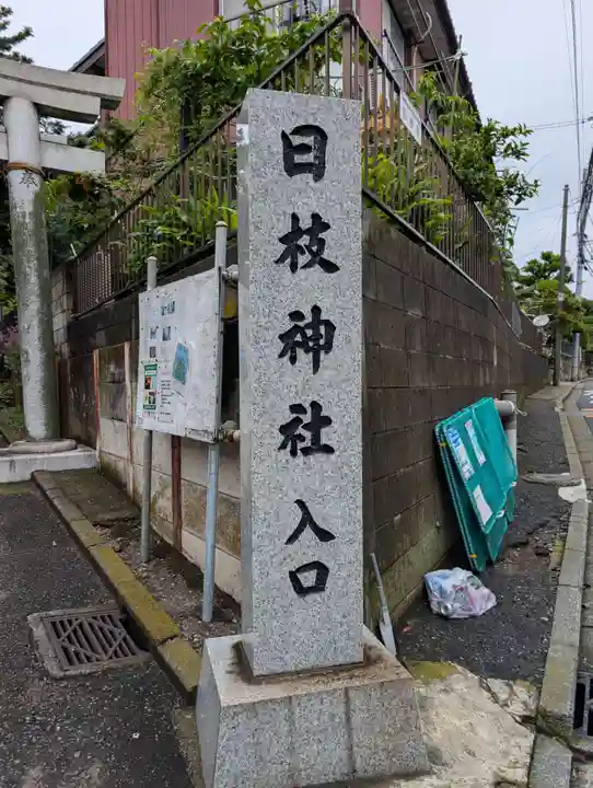 日枝神社(神大寺)(神奈川県)