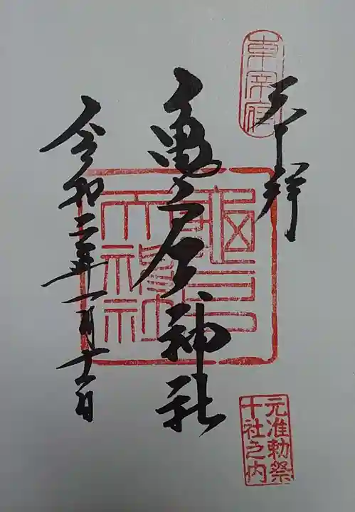 亀戸天神社の御朱印
