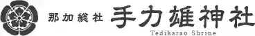 手力雄神社の{uncategorized: "未分類", other: "その他", undefined: "問題あり", building: "その他建物", grave: "お墓", sacred_gate: "鳥居", guardian: "狛犬", statue: "像", buddha: "仏像", history: "歴史", nature: "自然", garden: "庭園", animal: "動物", pagoda: "塔", temizu: "手水舎", mountain_gate: "山門・神門", sanctuary: "本殿・本堂", subordinate: "末社・摂社", art: "芸術", scenery: "景色", jizo: "地蔵", ema: "絵馬", goshuin: "御朱印", omikuji: "おみくじ", items: "授与品その他", amulet: "お守り", goshuincho: "御朱印帳", eats: "食事", festival: "お祭り", votive_dance: "神楽", shichigosan: "七五三参", wedding: "結婚式", experience: "体験その他", initially: "初詣", around: "周辺", anti_infection: "感染症対策"}