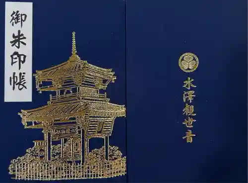 水澤寺(水澤観世音)(群馬県)