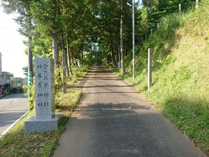 金刀比羅神社(三重県)