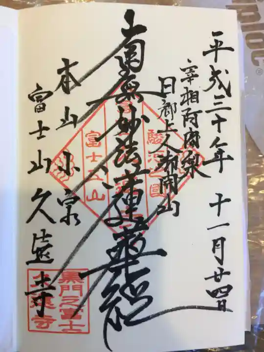 富士山久遠寺の御朱印