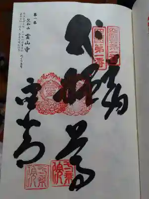 霊山寺の御朱印