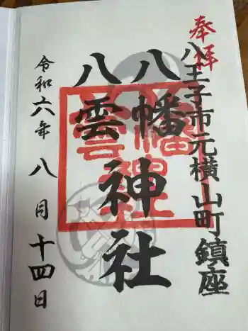 八幡八雲神社の御朱印 2024年08月