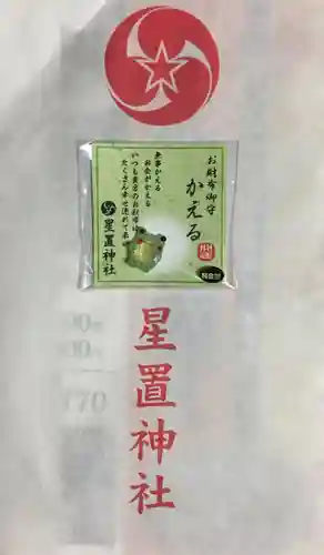 星置神社の授与品その他