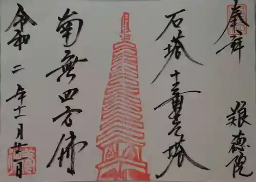 養徳院の御朱印