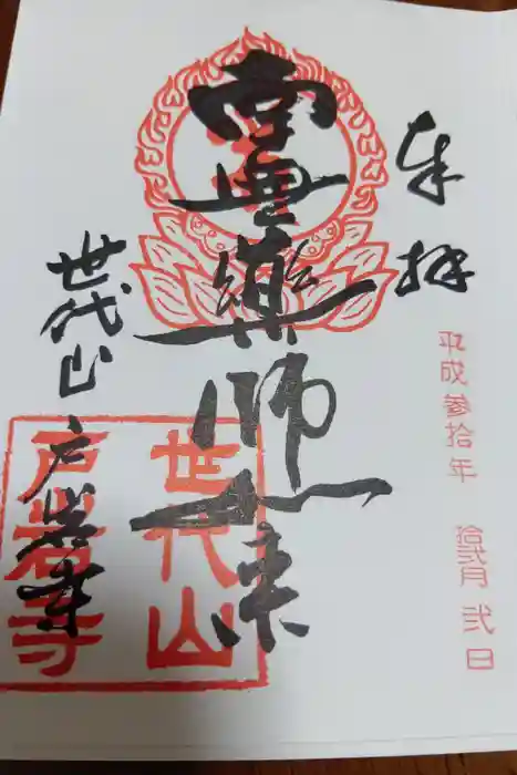旧戸岩寺(世代閣)の御朱印