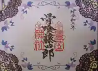 豊国神社の御朱印