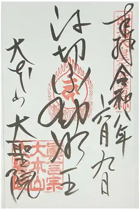 大聖院の御朱印