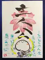 法音寺の御朱印