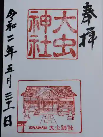 大虫神社の御朱印 2020年05月