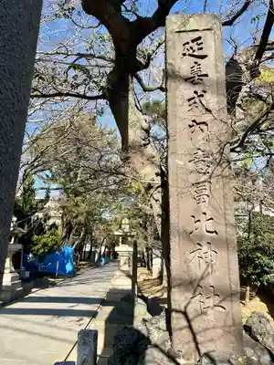 意富比神社(千葉県)