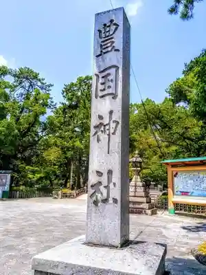 豊國神社のその他建物