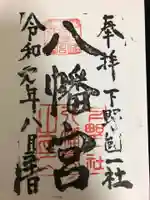 下野國一社八幡宮の御朱印