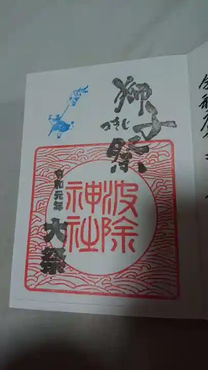 波除神社(波除稲荷神社)の御朱印