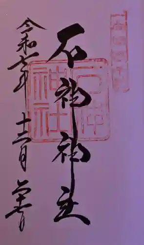 石神神社の御朱印