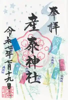 産泰神社(群馬県)