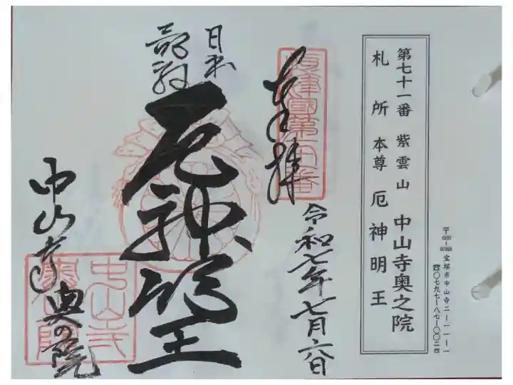 摂津國八十八所霊場御朱印