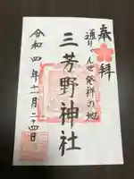 三芳野神社の御朱印