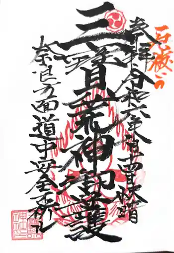 三宝荒神社の御朱印 2024年08月