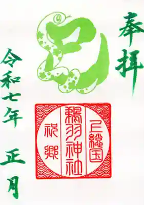 鵜羽神社の御朱印