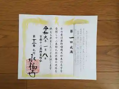 京都十二薬師12番_永福寺_満願証