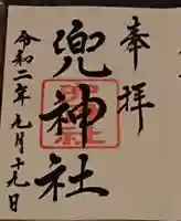 兜神社の御朱印