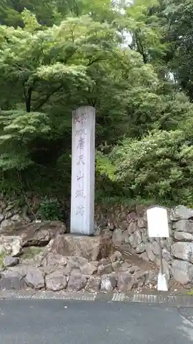 唐澤山神社(栃木県)