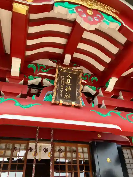 人見神社の{uncategorized: "未分類", other: "その他", undefined: "問題あり", building: "その他建物", grave: "お墓", sacred_gate: "鳥居", guardian: "狛犬", statue: "像", buddha: "仏像", history: "歴史", nature: "自然", garden: "庭園", animal: "動物", pagoda: "塔", temizu: "手水舎", mountain_gate: "山門・神門", sanctuary: "本殿・本堂", subordinate: "末社・摂社", art: "芸術", scenery: "景色", jizo: "地蔵", ema: "絵馬", goshuin: "御朱印", omikuji: "おみくじ", items: "授与品その他", amulet: "お守り", goshuincho: "御朱印帳", eats: "食事", festival: "お祭り", votive_dance: "神楽", shichigosan: "七五三参", wedding: "結婚式", experience: "体験その他", initially: "初詣", around: "周辺", anti_infection: "感染症対策"}