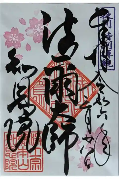 令和六年三月夜間特別拝観限定御朱印「法爾大師」