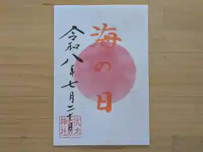 伏木香取神社の御朱印