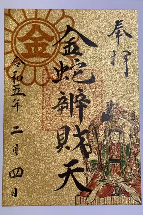 『巳の日』限定御朱印です。