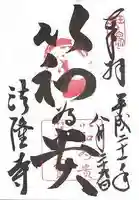 法隆寺の御朱印