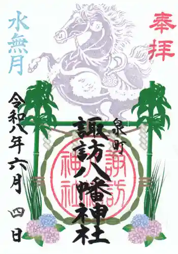 諏訪八幡神社の御朱印