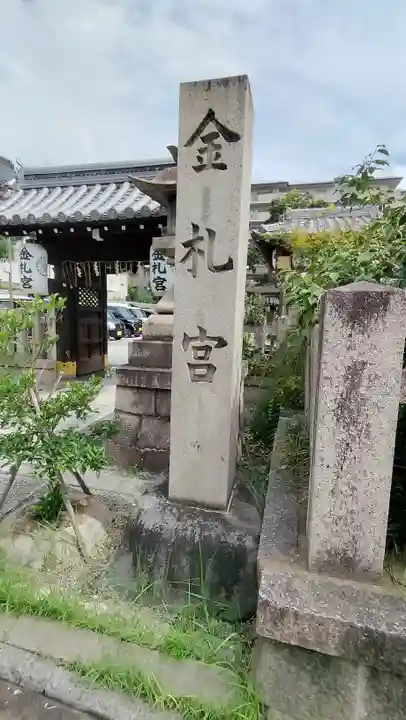 金札宮(京都府)