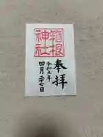 箱根神社(神奈川県)