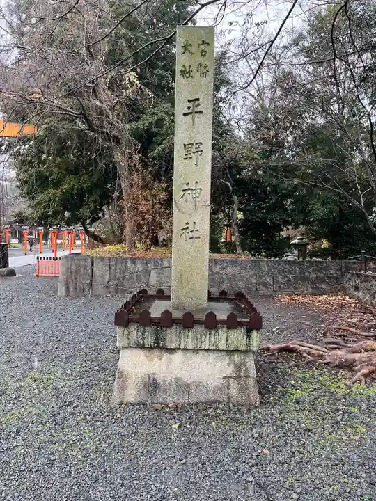 平野神社(京都府)