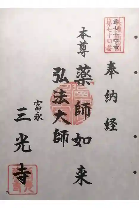 三光寺の御朱印