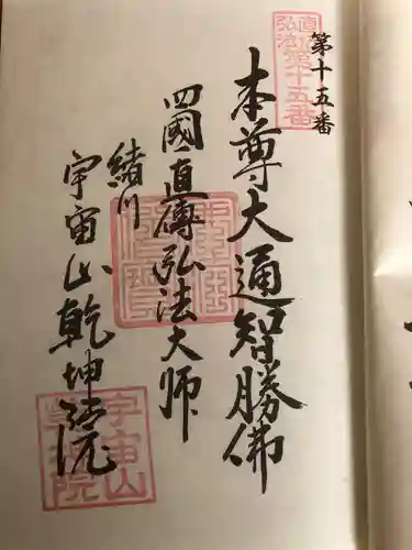 乾坤院の御朱印