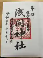 浅間神社の御朱印