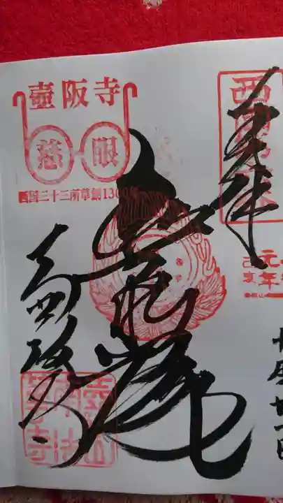南法華寺(壷阪寺)の御朱印