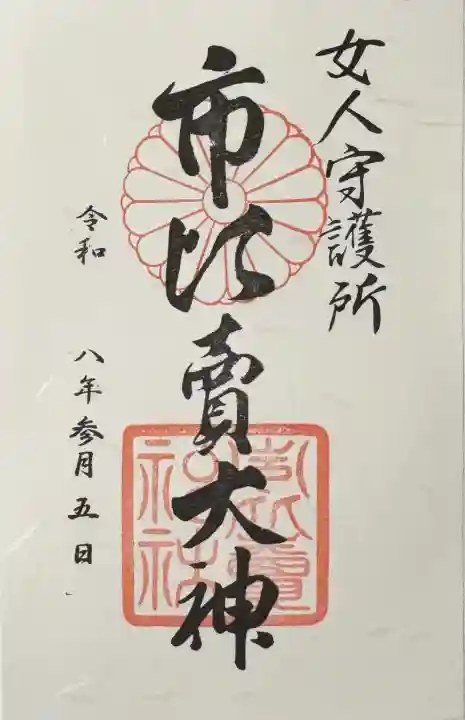 市比賣神社の御朱印