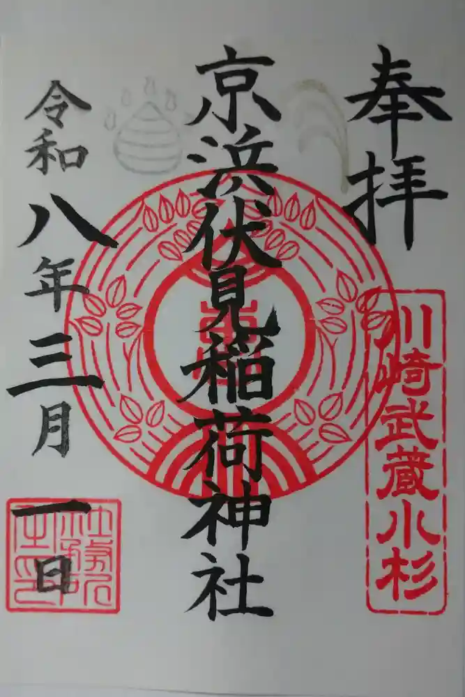 京濱伏見稲荷神社の御朱印