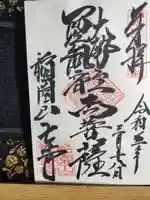 稲園山 七寺の御朱印
