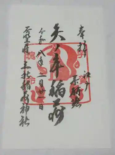 矢之庫稲荷神社(東京都)